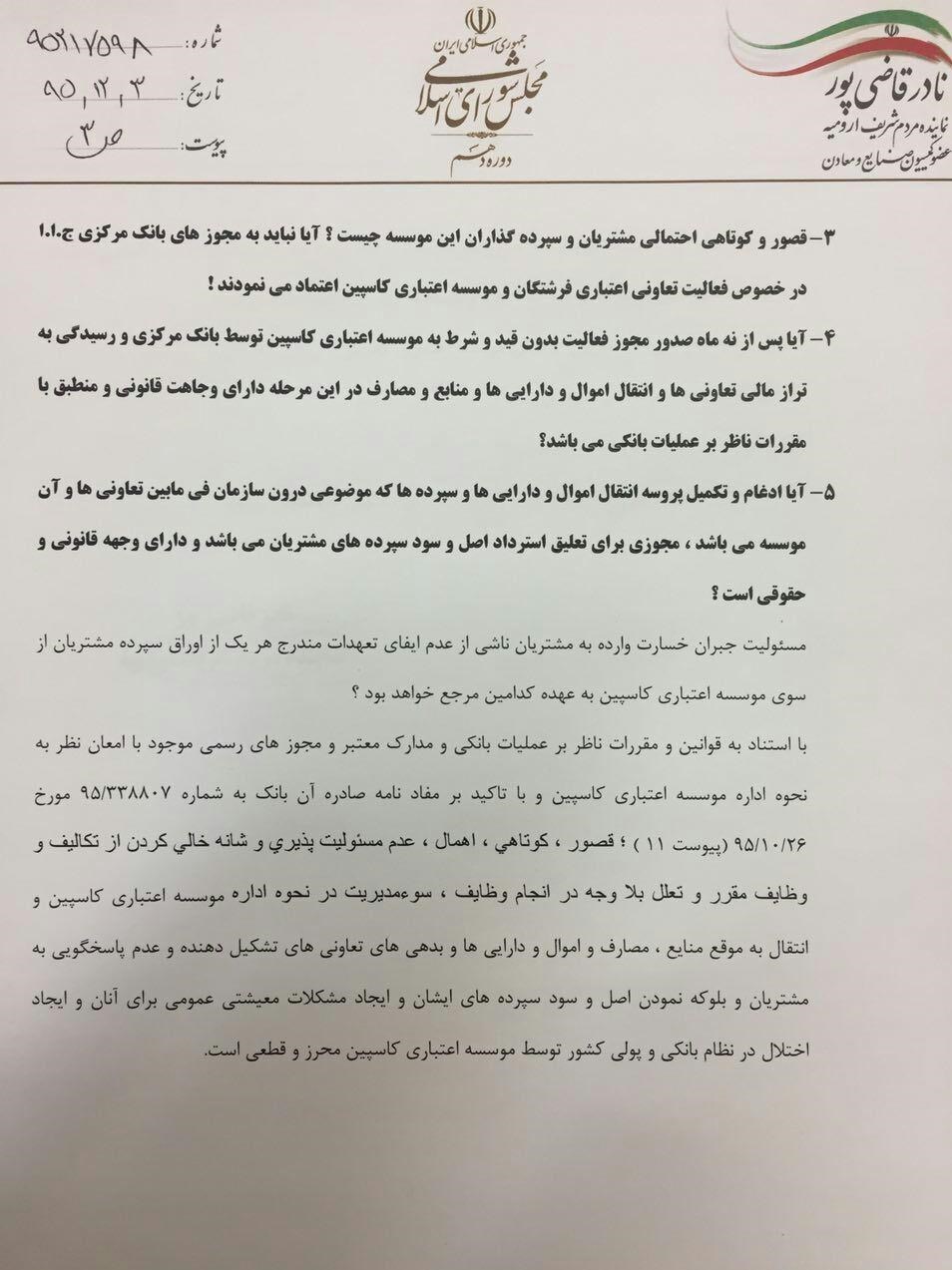 قاضی&zwnj;پور به سیف نامه نوشت/پول کاسپینی&zwnj;ها را برگردانید