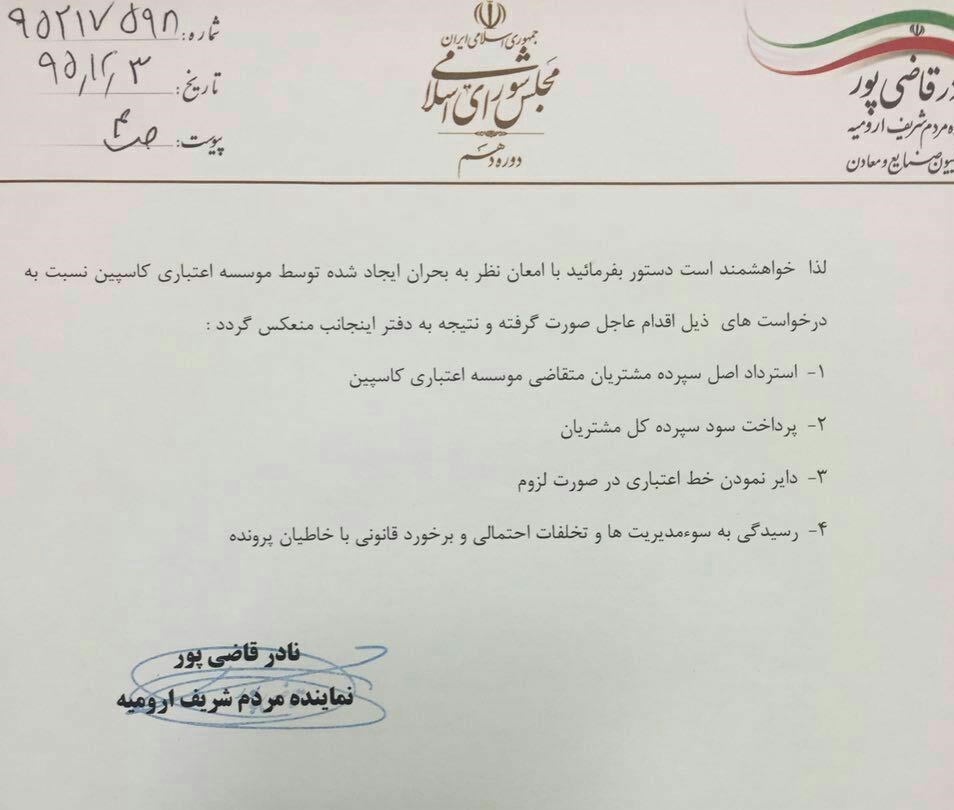 قاضی&zwnj;پور به سیف نامه نوشت/پول کاسپینی&zwnj;ها را برگردانید