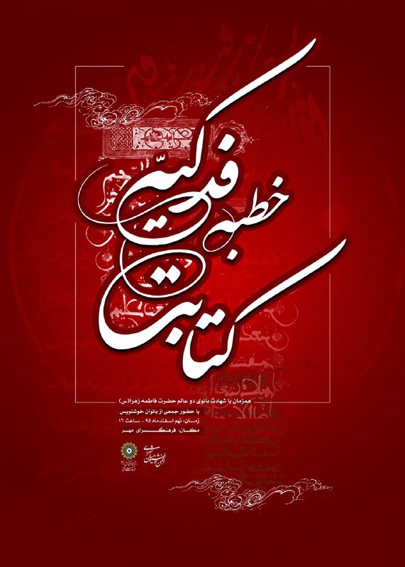 خطبه فدکیه در فرهنگسرای مهر کتابت می&zwnj;شود