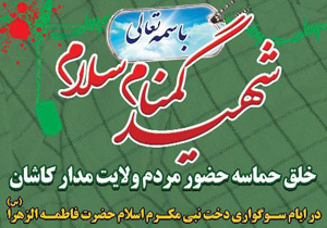 کاشان در ایام فاطمیه از حضور جاودانگان شاهد عطرمی‌گیرد
