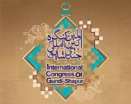 جندی شاپور یک نماد تمدنی و بین المللی