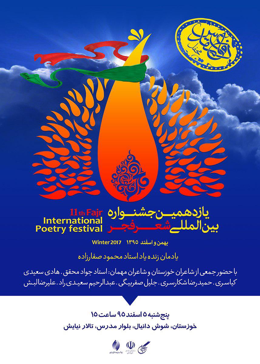 سفر شاعران جشنواره فجر به خوزستان