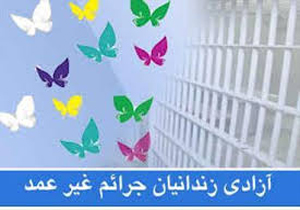 ۴۸ زندانی جرایم غیرعمد در کهگیلویه و بویر احمد آزاد شدند