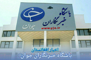 پربازدیدترین اخبار صفحه افغانستان باشگاه خبرنگاران