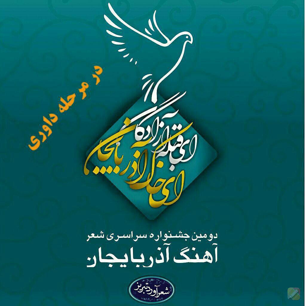 ارسال بیش از 700 اثر به جشنواره سراسری شعر آهنگ آذربایجان
