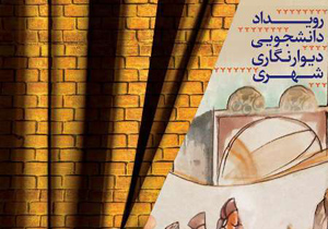 آغاز رویداد دانشجویی دیوارنگاری شهری در اصفهان