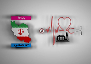 رابطه مغفول بین دانشگاه و صنعت در حوزه پزشکی + فیلم