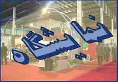 برپایی نمایشگاه بهاره&zwnj;ی ایلام