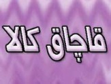 كشف كالای قاچاق 50 ميليوني در رودسر