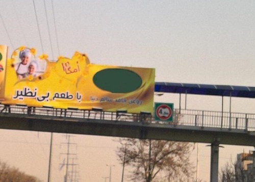 تابلو تبليغاتى &laquo;روغن جامد سالم&raquo; تخلف است
