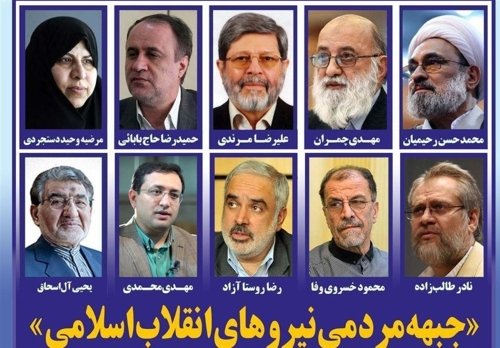 جبهه مردمی نیروهای انقلاب اسلامی؛ از اعلام موجودیت تا برگزاری مجمع عمومی 3هزار نفری