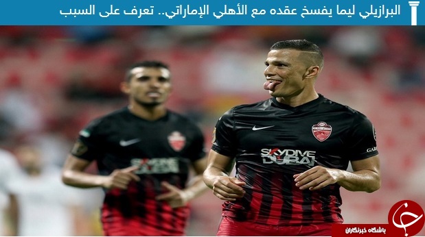 فسخ قرارداد ستاره برزیلی حریف استقلال ///////////