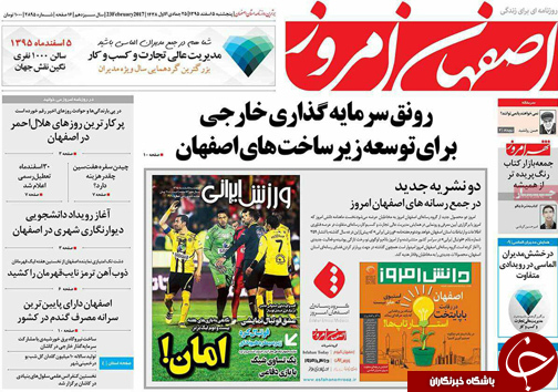 صفحه نخست روزنامه های استان&zwnj; اصفهان پنجشنبه 5 اسفند ماه