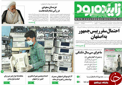 صفحه نخست روزنامه های استان&zwnj; اصفهان پنجشنبه 5 اسفند ماه