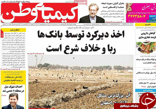 صفحه نخست روزنامه های استان&zwnj; اصفهان پنجشنبه 5 اسفند ماه