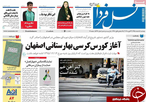 صفحه نخست روزنامه های استان&zwnj; اصفهان پنجشنبه 5 اسفند ماه