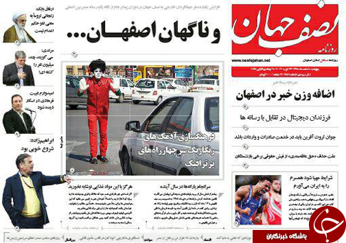 صفحه نخست روزنامه های استان&zwnj; اصفهان پنجشنبه 5 اسفند ماه