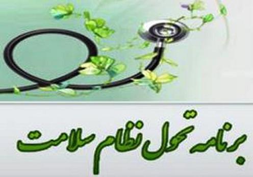 ضرورت تامین منابع مالی و رفع نواقص طرح تحول سلامت