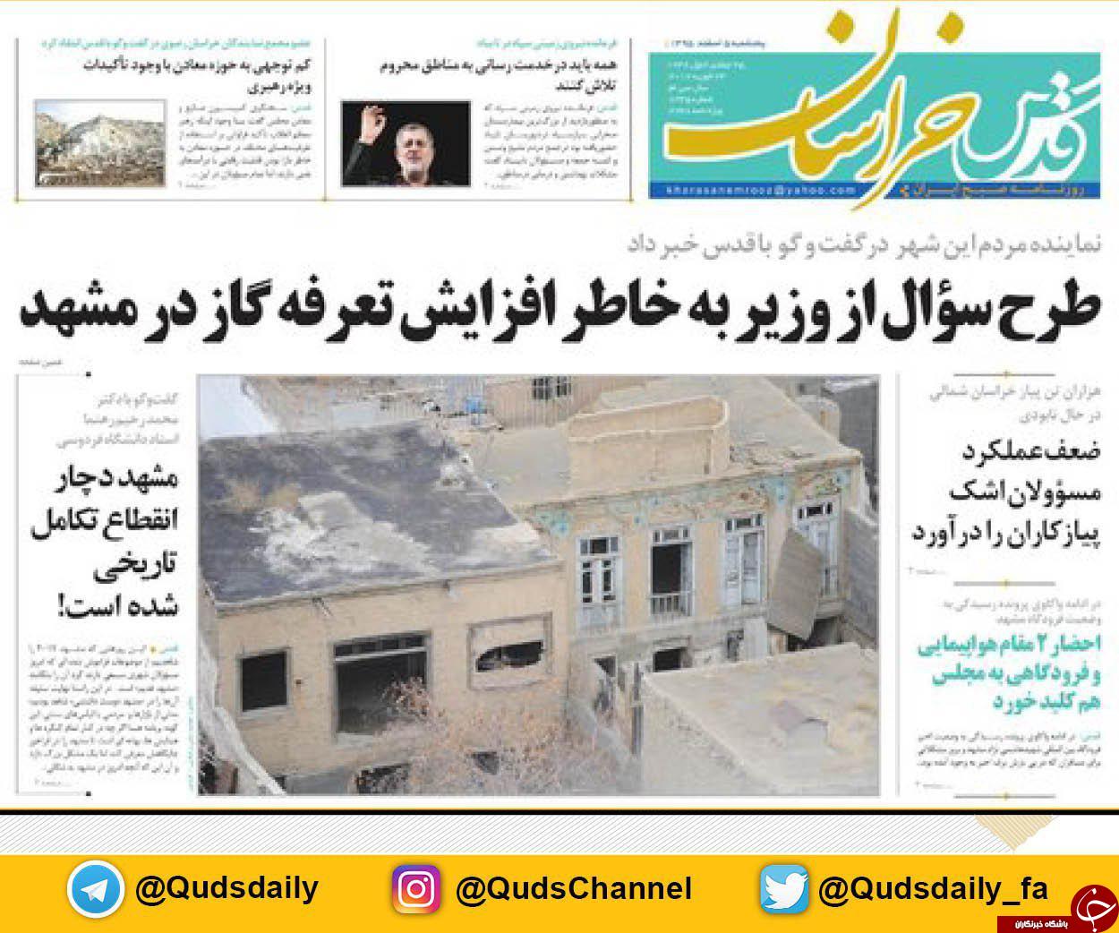 صفحه نخست روزنامه&zwnj;های خراسان رضوی پنجشنبه ۵ اسفند