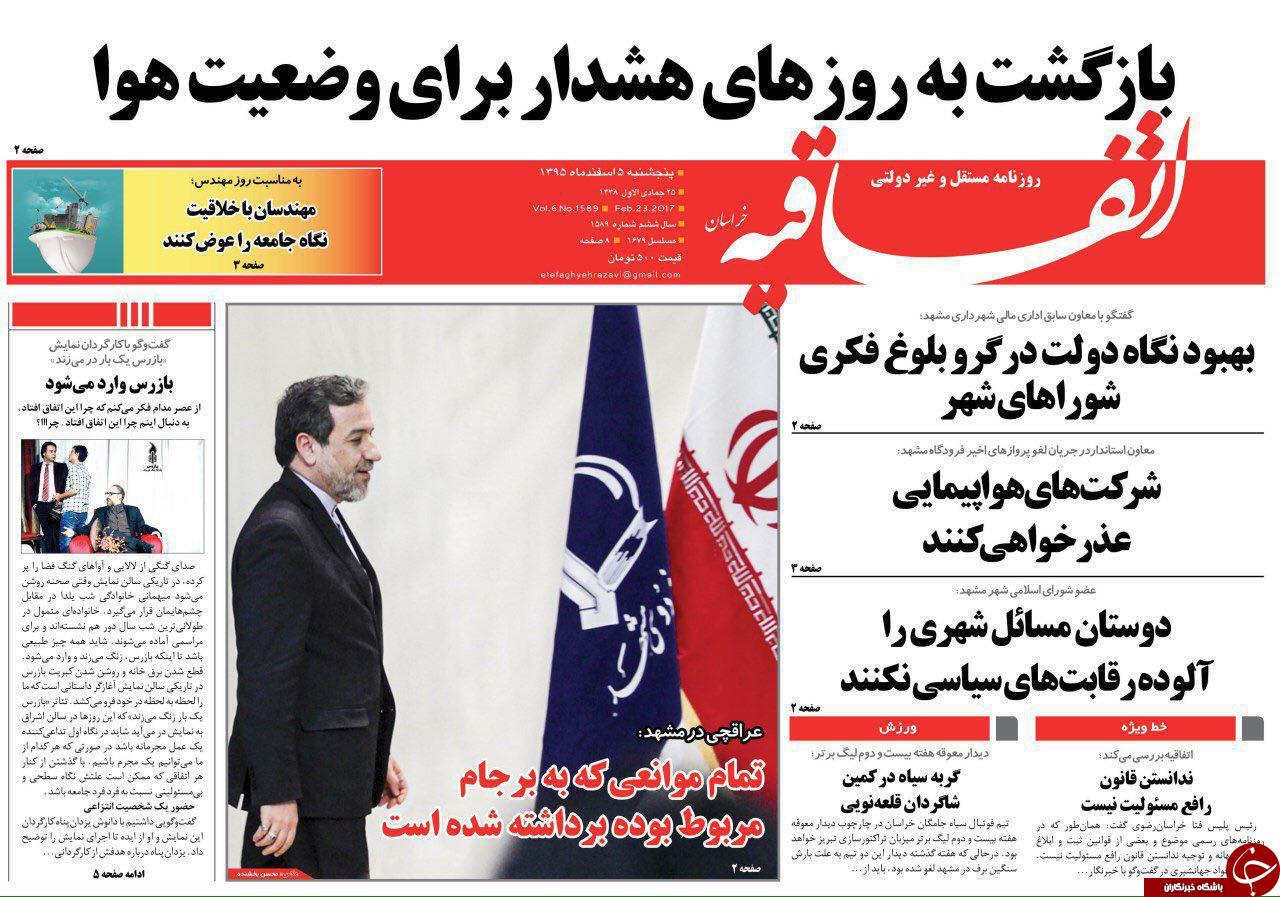 صفحه نخست روزنامه&zwnj;های خراسان رضوی پنجشنبه ۵ اسفند