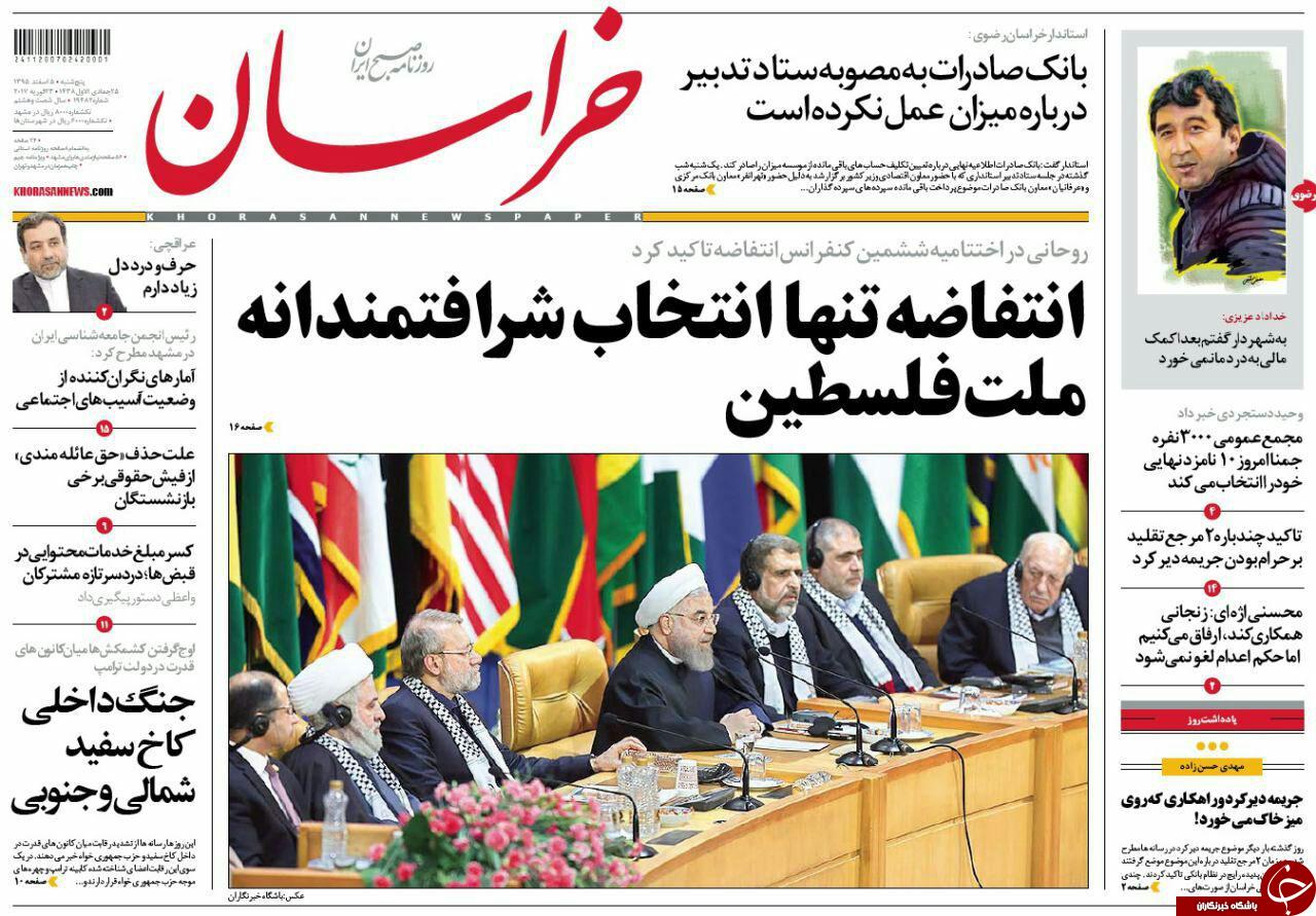 صفحه نخست روزنامه&zwnj;های خراسان رضوی پنجشنبه ۵ اسفند