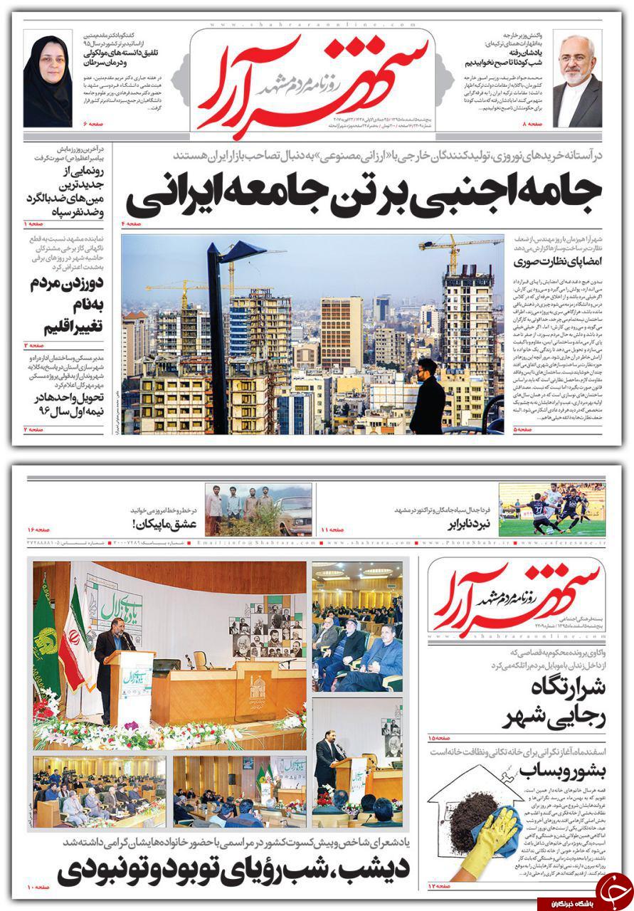 صفحه نخست روزنامه&zwnj;های خراسان رضوی پنجشنبه ۵ اسفند