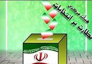 انتخاب اعضای هیأت نظارت بر انتخابات ریاست جمهوری در شهرضا