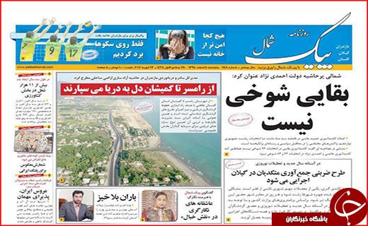 صفحه نخست روزنامه استان گلستان پنج شنبه ۵ اسفند ماه