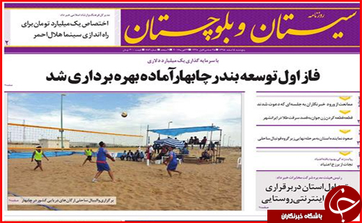 از آمارهای نگران کننده آسیب های اجتماعی تا بهره برداری از توسعه فاز اول بندر چابهار