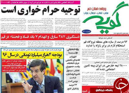 صفحه نخست روزنامه&zwnj;های قم پنجشنبه 5 اسفند