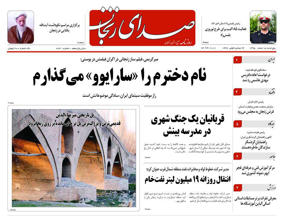 صفحه نخست روزنامه&zwnj;های استان زنجان پنجشنبه 5 اسفند ماه