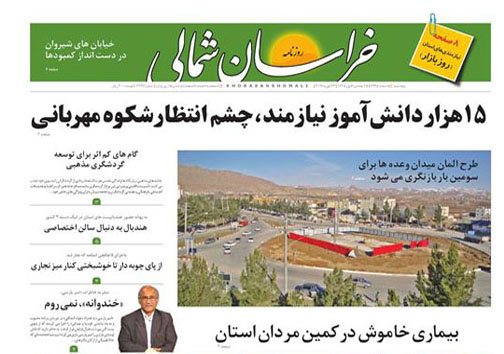 صفحه نخست روزنامه های خراسان شمالی پنجم اسفند