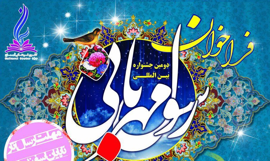 فراخوان جشنواره بین&zwnj;المللی &laquo;رسول مهربانی&raquo; تمدید شد