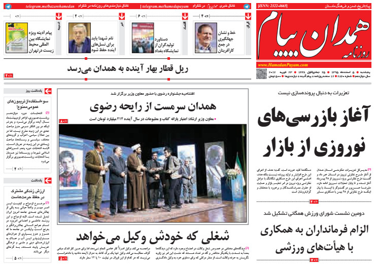تصاویر صفحه نخست روزنامه های پنجشنبه پنجم اسفند در همدان