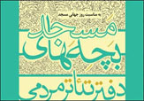 راهیابی 9 نمایش به مرحله نهایی جشنواره تئاتر بچه های مسجد