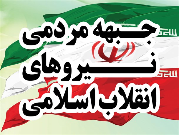 پیش نویس مرامنامه جبهه مردمی نیروهای انقلاب اسلامی قرائت شد