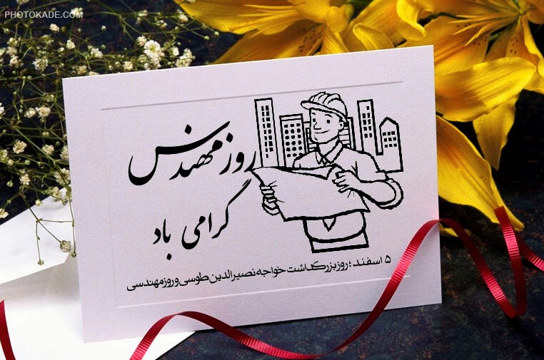 تصاویر پروفایل به مناسبت روز مهندس
