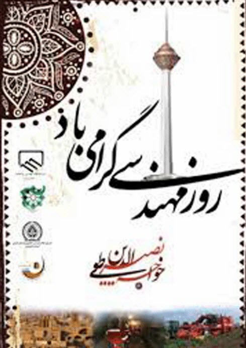 تصاویر پروفایل به مناسبت روز مهندس