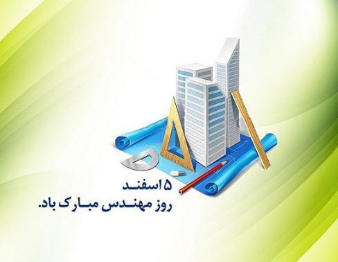 تصاویر پروفایل به مناسبت روز مهندس
