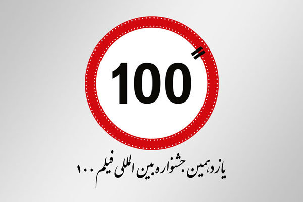 درخواست کارگردان جوان حاضر در جشنواره فیلم 100 از مسئولان فرهنگی