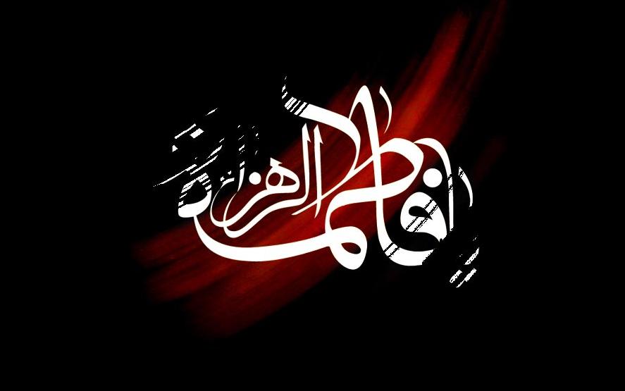 چرا حضرت فاطمه (س) زهرا لقب گرفت؟