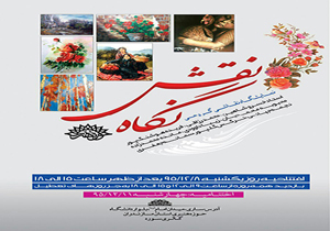 نقش نگاه در نگارخانه سوره