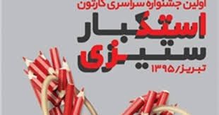 اختتامییه جشنواره کارتون استکبارستیزی