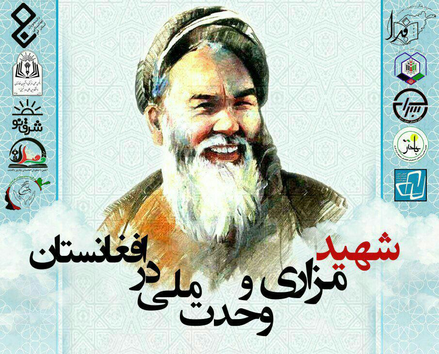 بزرگداشت بیست و دومین سالروز شهادت شهید مزاری در دانشگاه تهران