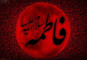 نامها و لقب های حضرت زهرا سلام الله علیها