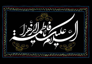 چند حدیث گهربار از حضرت فاطمه زهرا(س)