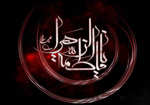 حال حضرت زهرا(س) بعد از وفات رسول خدا(ص)چگونه بود؟