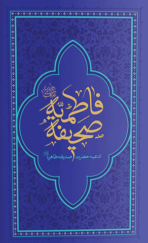 «صحیفۀ فاطمیه»؛ مجموعه ای گرانقدر از ادعیه و نمازهای اُمّ ابیها