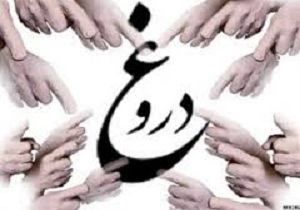 فتوای ۵ مرجع تقلید درباره دروغ گفتن و بهتان زدن