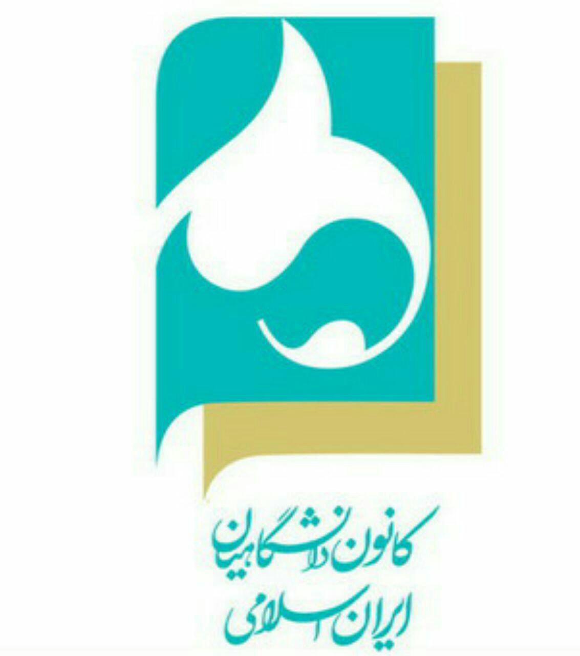 اعضای شورای مرکزی کانون دانشگاهیان انتخاب شدند+ اسامی
